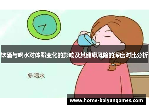 饮酒与喝水对体脂变化的影响及其健康风险的深度对比分析