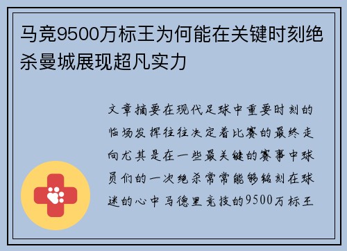马竞9500万标王为何能在关键时刻绝杀曼城展现超凡实力